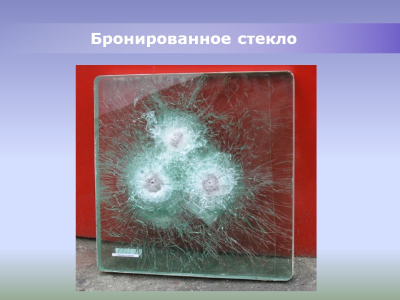 Бронированное стекло Бронированное стекло